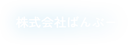 株式会社ばんぶー